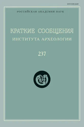 Обложка книги «Краткие сообщения Института археологии. Выпуск 237»