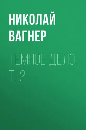 Обложка книги «Темное дело. Т. 2»