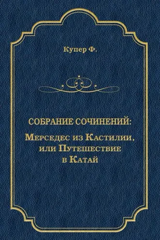 Обложка книги «Мерседес из Кастилии, или Путешествие в Катай»
