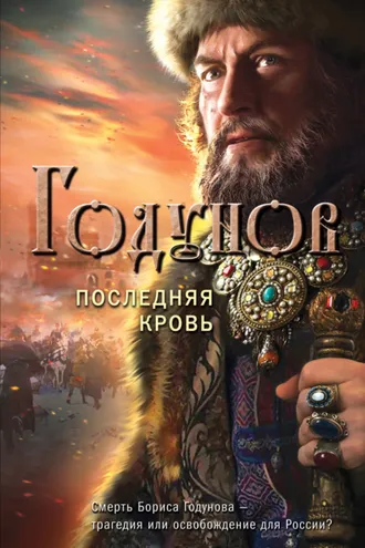 Обложка книги «Годунов. Последняя кровь»