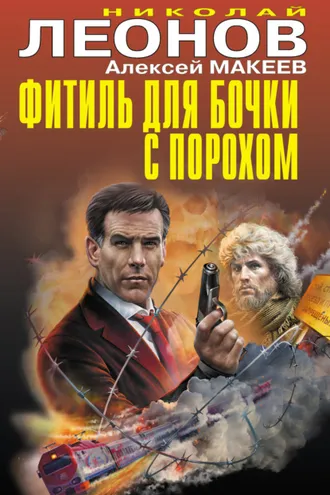 Обложка книги «Фитиль для бочки с порохом (сборник)»