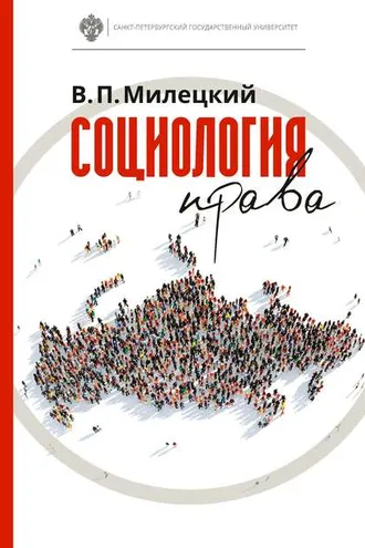 Обложка книги «Социология права»
