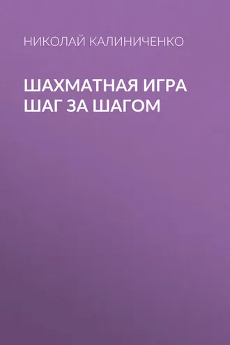 Обложка книги «Шахматная игра шаг за шагом»