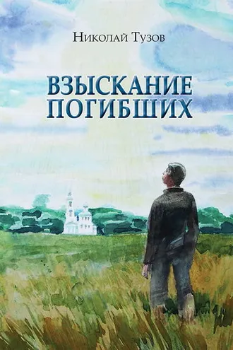 Обложка книги «Взыскание погибших (сборник)»