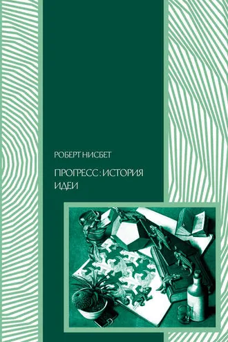 Обложка книги «Прогресс: история идеи»