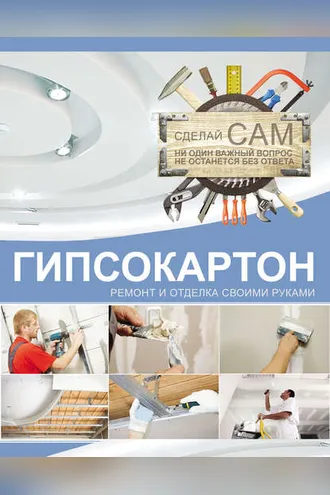 Обложка книги «Гипсокартон. Ремонт и отделка своими руками»