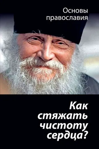 Обложка книги «Как стяжать чистоту сердца? О шестой заповеди блаженства»