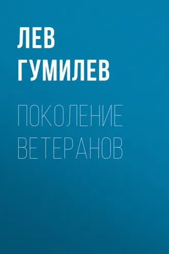 Обложка книги «Поколение ветеранов»