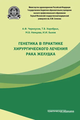 Обложка книги «Генетика в практике хирургического лечения рака желудка»