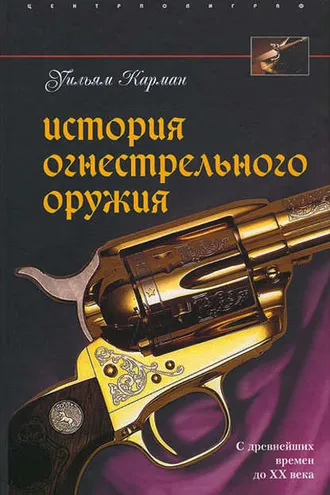 Обложка книги «История огнестрельного оружия. С древнейших времен до XX века»