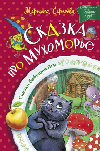 Обложка книги «Сказка про Мухоморье»