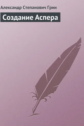 Обложка книги «Создание Аспера»