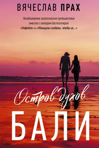 Обложка книги «Остров духов. Бали»
