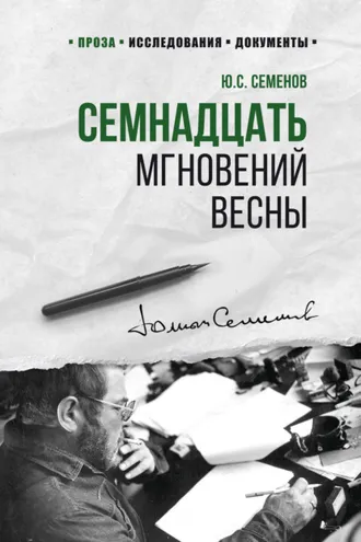 Обложка книги «Семнадцать мгновений весны»
