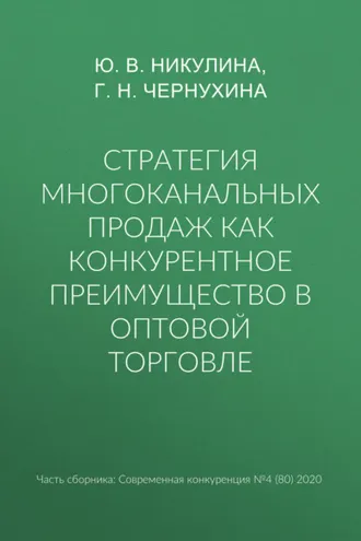 Обложка книги «Стратегия многоканальных продаж как конкурентное преимущество в оптовой торговле»