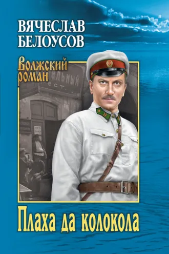 Обложка книги «Плаха да колокола»
