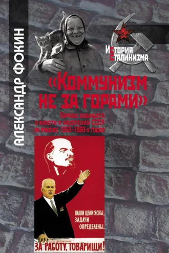 Обложка книги ««Коммунизм не за горами». Образы будущего у власти и населения СССР на рубеже 1950–1960-х годов»
