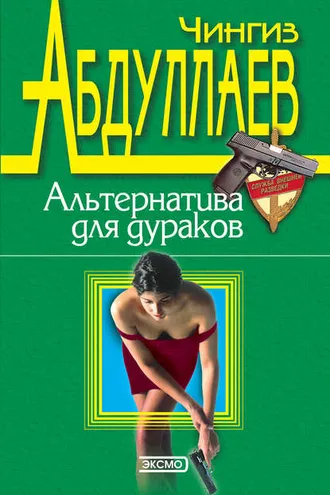 Обложка книги «Альтернатива для дураков»