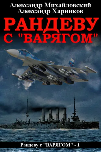 Обложка книги «Рандеву с «Варягом»»