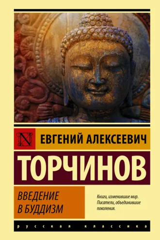 Обложка книги «Введение в буддизм»