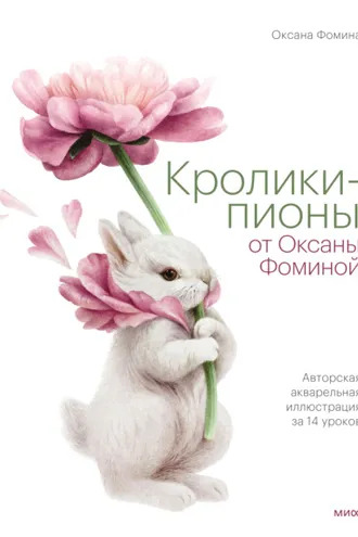 Обложка книги «Кролики-пионы от Оксаны Фоминой. Авторская акварельная иллюстрация за 14 уроков»