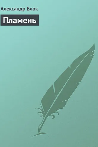 Обложка книги «Пламень»