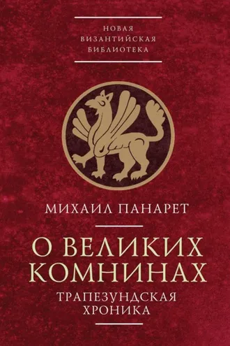 Обложка книги «О Великих Комнинах (Трапезундская хроника)»