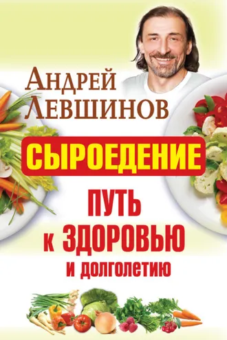 Обложка книги «Сыроедение – путь к здоровью и долголетию»