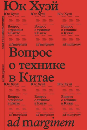 Обложка книги «Вопрос о технике в Китае. Эссе о космотехнике»