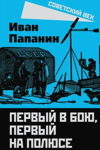 Обложка книги «Первый в бою, первый на Полюсе»
