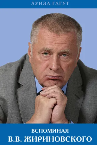 Обложка книги «Вспоминая В.В. Жириновского»