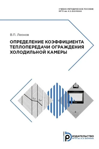 Обложка книги «Определение коэффициента теплопередачи ограждения холодильной камеры»