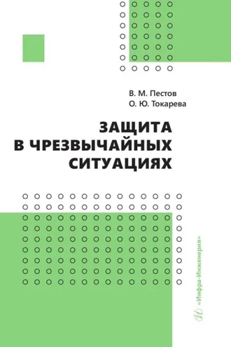 Обложка книги «Защита в чрезвычайных ситуациях»