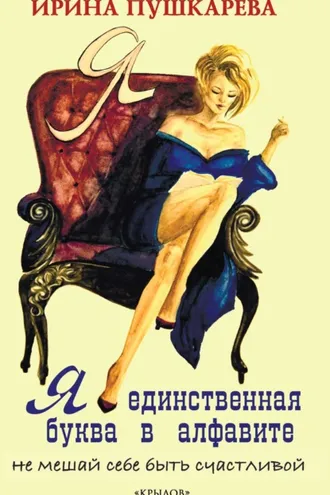 Обложка книги «Я – единственная буква в алфавит. Не мешай себе быть счастливой»