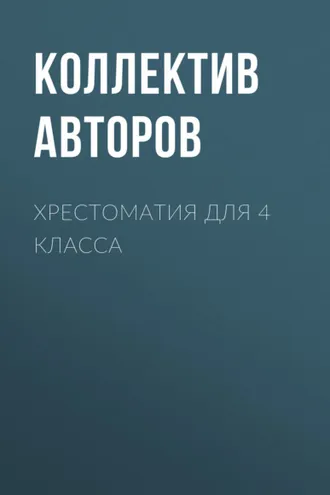 Обложка книги «Хрестоматия для 4 класса»
