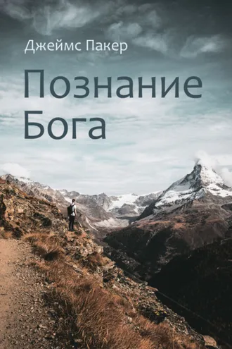 Обложка книги «Познание Бога»