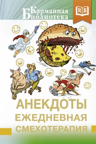 Обложка книги «Анекдоты. Ежедневная смехотерапия»