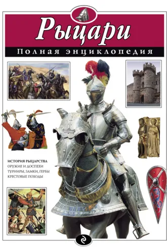 Обложка книги «Рыцари. Полная энциклопедия»