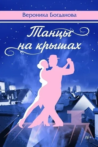 Обложка книги «Танцы на крышах»