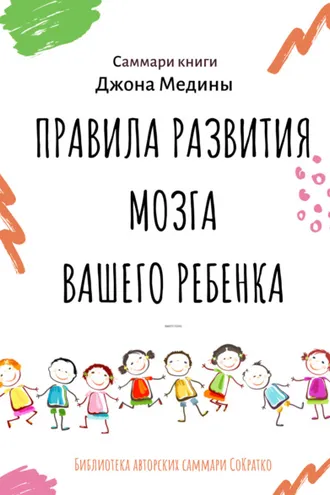 Обложка книги «Саммари книги Джона Медины «Правила развития мозга вашего ребенка. Что нужно малышу от 0 до 5 лет, чтобы он вырос умным и счастливым»»