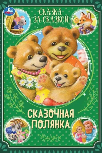 Обложка книги «Сказочная полянка»