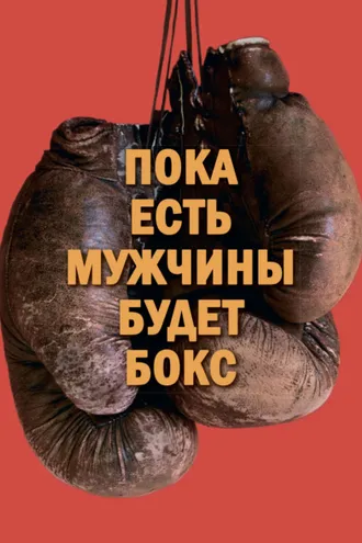 Обложка книги «Пока есть мужчины, будет бокс»