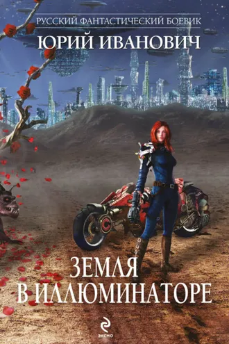 Обложка книги «Земля в иллюминаторе (сборник)»