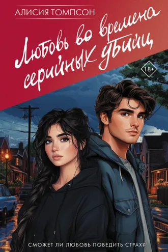 Обложка книги «Любовь во времена серийных убийц»