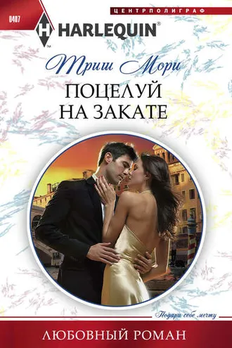 Обложка книги «Поцелуй на закате»