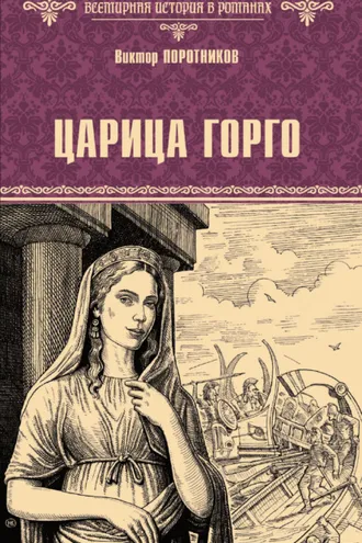 Обложка книги «Царица Горго»