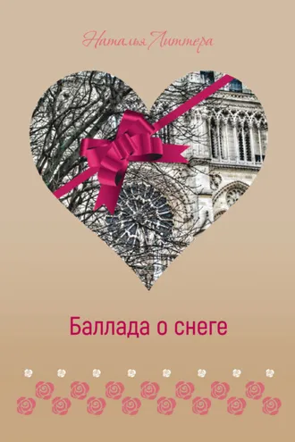Обложка книги «Баллада о снеге»