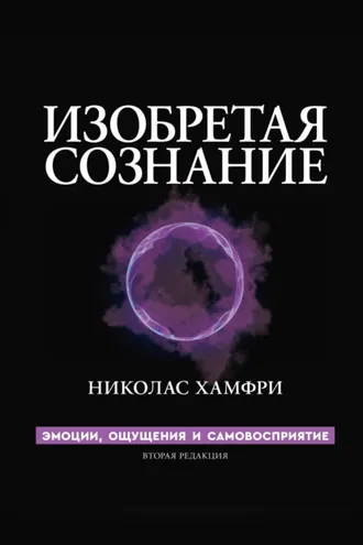 Обложка книги «Изобретая сознание. Эмоции, ощущения и самовосприятие»