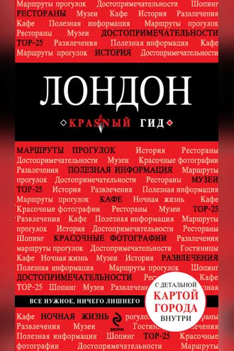 Обложка книги «Лондон. Путеводитель»