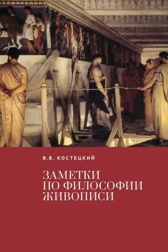 Обложка книги «Заметки по философии живописи»